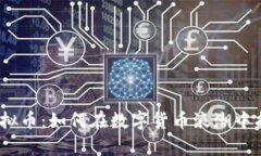 深度剖析DNC虚拟币：如何在数字货币浪潮中找到