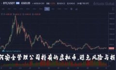 如何安全管理公司持有的虚拟币，避免风险与损
