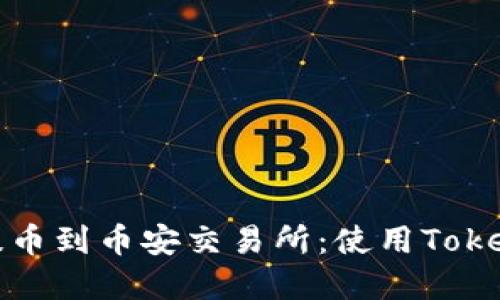 如何轻松将资金提币到币安交易所：使用Tokenim钱包的全攻略