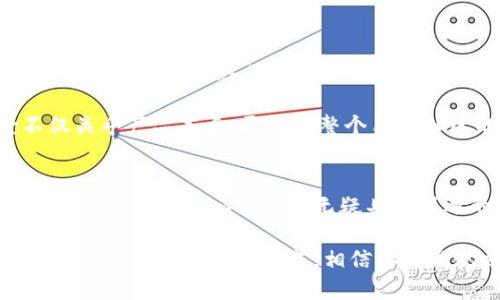 了解Tokenim的价值：为何每个投资者都不应该错过它？

Tokenim, 加密货币, 投资, 数字资产/guanjianci

Tokenim是什么？
在当今数字化时代，加密货币的崛起引发了全球范围内的关注。其中，Tokenim作为新兴的数字资产之一，正逐渐在投资者中获得认同。那么，Tokenim究竟是什么？它具有怎样的特有价值呢？

Tokenim的背景与发展
Tokenim成立于一个快速发展的加密生态系统中，旨在通过去中心化的方式，提升用户在各类交易中的体验。自创建以来，Tokenim不断自身的技术架构与经济模型，吸引了众多资本的关注。不同于传统的投资方式，它为用户提供了全新的投资体验以及灵活的资产管理手段。

Tokenim的核心价值所在
首先，Tokenim的技术基础采用了先进的区块链技术，确保了交易的透明性和安全性。换句话说，用户能够更安心地进行交易，不必担心信息泄露或者交易安全问题。此外，Tokenim还构建了一套独特的交易机制，使流动性得到极大提升，这无疑让众多投资者感到振奋。

其次，Tokenim注重用户的参与体验，通过多种创新的金融工具，提升了投资的趣味性。比如，用户可以通过参与平台的各种活动获得奖励，增加了投资过程中的互动与乐趣。这种策略不仅调动了用户的积极性，也有效促进了平台的生态发展。

Tokenim的市场趋势
在加密货币市场波动剧烈的今天，Tokenim凭借其独特优势，展现出强劲的上升潜力。在许多分析师看来，Tokenim的市场表现值得期待。随着越来越多的投资者加入这个生态系统，Tokenim的市场市值和用户基数都在持续增长。

我们不可忽视的是，Tokenim在多项国际金融活动中的参与度逐渐上升。这不仅提升了其在全球市场的活跃度，也显示出Tokenim在构建国际化品牌方面的努力。对于投资者而言，这无疑是进一步了解Tokenim的重要契机。

如何投资Tokenim
如果你对Tokenim产生了浓厚的兴趣，如何进行投资呢？首先，建议去一些主流的数字货币交易平台购买Tokenim。在交易之前，务必了解市场动态，必要时可以进行模拟交易，积累经验。其次，务必关注Tokenim的官方信息及行业动态，以获得最新的市场讯息。

投资Tokenim的另一种方式是参与其生态系统内部的创新项目。例如，Tokenim经常会推出一些特殊的活动，用户可以通过参与这些项目获得额外的奖励，甚至能够提前获得Tokenim的最新动态。这种深度参与无疑能让投资者更好地把握市场脉络。

Tokenim的未来展望
关注Tokenim的人都知道，它不仅仅是一个简单的加密货币，而是一个充满潜力的投资平台。许多专家认为，随着区块链技术的不断成熟，Tokenim将迎来更多的发展机遇。未来，Tokenim可能会与更多的应用场景结合，扩展自身的使用领域。

更重要的是，Tokenim团队一直在探索可持续发展的路径，他们对于生态系统的长期建设有着清晰的愿景。这种愿景不仅关乎产品本身，更关乎整个用户社区的成长与进步。

结语
总的来说，Tokenim不仅是一种新兴的数字资产，更是一个充满希望的投资机会。对于每一位关注加密领域的投资者来说，了解Tokenim的价值无疑具有深远的意味。未来，谁能抓住Tokenim带来的机遇，谁就能在这场投资的洪流中，获得属于自己的成功。

无论你是加密货币的忠实粉丝，还是刚刚入门的新手，Tokenim都值得你深入研究与参与。通过深入了解Tokenim的背景、市场趋势及投资方式，相信你会发现更多隐含的价值与机遇。