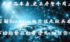 了解Tokenim的价值：为何每个投资者都不应该错过