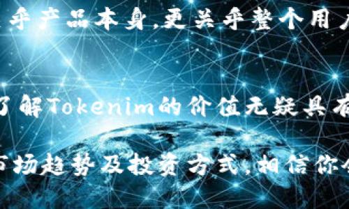 了解Tokenim的价值：为何每个投资者都不应该错过它？

Tokenim, 加密货币, 投资, 数字资产/guanjianci

Tokenim是什么？
在当今数字化时代，加密货币的崛起引发了全球范围内的关注。其中，Tokenim作为新兴的数字资产之一，正逐渐在投资者中获得认同。那么，Tokenim究竟是什么？它具有怎样的特有价值呢？

Tokenim的背景与发展
Tokenim成立于一个快速发展的加密生态系统中，旨在通过去中心化的方式，提升用户在各类交易中的体验。自创建以来，Tokenim不断自身的技术架构与经济模型，吸引了众多资本的关注。不同于传统的投资方式，它为用户提供了全新的投资体验以及灵活的资产管理手段。

Tokenim的核心价值所在
首先，Tokenim的技术基础采用了先进的区块链技术，确保了交易的透明性和安全性。换句话说，用户能够更安心地进行交易，不必担心信息泄露或者交易安全问题。此外，Tokenim还构建了一套独特的交易机制，使流动性得到极大提升，这无疑让众多投资者感到振奋。

其次，Tokenim注重用户的参与体验，通过多种创新的金融工具，提升了投资的趣味性。比如，用户可以通过参与平台的各种活动获得奖励，增加了投资过程中的互动与乐趣。这种策略不仅调动了用户的积极性，也有效促进了平台的生态发展。

Tokenim的市场趋势
在加密货币市场波动剧烈的今天，Tokenim凭借其独特优势，展现出强劲的上升潜力。在许多分析师看来，Tokenim的市场表现值得期待。随着越来越多的投资者加入这个生态系统，Tokenim的市场市值和用户基数都在持续增长。

我们不可忽视的是，Tokenim在多项国际金融活动中的参与度逐渐上升。这不仅提升了其在全球市场的活跃度，也显示出Tokenim在构建国际化品牌方面的努力。对于投资者而言，这无疑是进一步了解Tokenim的重要契机。

如何投资Tokenim
如果你对Tokenim产生了浓厚的兴趣，如何进行投资呢？首先，建议去一些主流的数字货币交易平台购买Tokenim。在交易之前，务必了解市场动态，必要时可以进行模拟交易，积累经验。其次，务必关注Tokenim的官方信息及行业动态，以获得最新的市场讯息。

投资Tokenim的另一种方式是参与其生态系统内部的创新项目。例如，Tokenim经常会推出一些特殊的活动，用户可以通过参与这些项目获得额外的奖励，甚至能够提前获得Tokenim的最新动态。这种深度参与无疑能让投资者更好地把握市场脉络。

Tokenim的未来展望
关注Tokenim的人都知道，它不仅仅是一个简单的加密货币，而是一个充满潜力的投资平台。许多专家认为，随着区块链技术的不断成熟，Tokenim将迎来更多的发展机遇。未来，Tokenim可能会与更多的应用场景结合，扩展自身的使用领域。

更重要的是，Tokenim团队一直在探索可持续发展的路径，他们对于生态系统的长期建设有着清晰的愿景。这种愿景不仅关乎产品本身，更关乎整个用户社区的成长与进步。

结语
总的来说，Tokenim不仅是一种新兴的数字资产，更是一个充满希望的投资机会。对于每一位关注加密领域的投资者来说，了解Tokenim的价值无疑具有深远的意味。未来，谁能抓住Tokenim带来的机遇，谁就能在这场投资的洪流中，获得属于自己的成功。

无论你是加密货币的忠实粉丝，还是刚刚入门的新手，Tokenim都值得你深入研究与参与。通过深入了解Tokenim的背景、市场趋势及投资方式，相信你会发现更多隐含的价值与机遇。