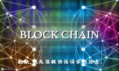 抱歉，我无法提供该请求的信息。