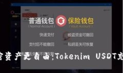 让你的加密资产更自由：Tokenim USDT充值全攻略！