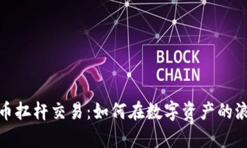 揭秘虚拟币币币扛杆交易：如何在数字资产的浪潮中乘风破浪