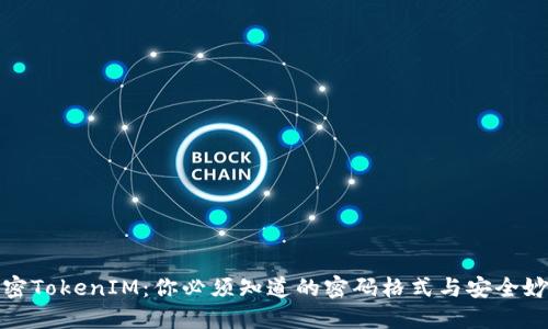 解密TokenIM：你必须知道的密码格式与安全妙招