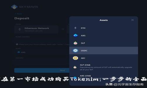 如何在第一市场成功购买Tokenim：一步步的全面指南