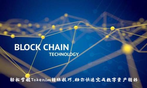 轻松掌握Tokenim转账技巧，助你快速完成数字资产转移