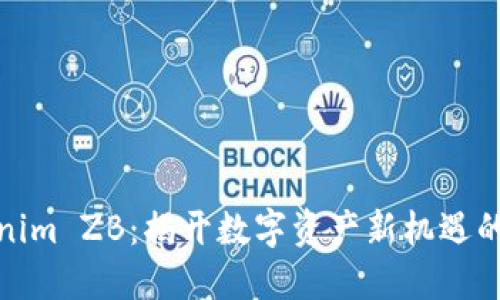 探索Tokenim ZB：揭开数字资产新机遇的神秘面纱