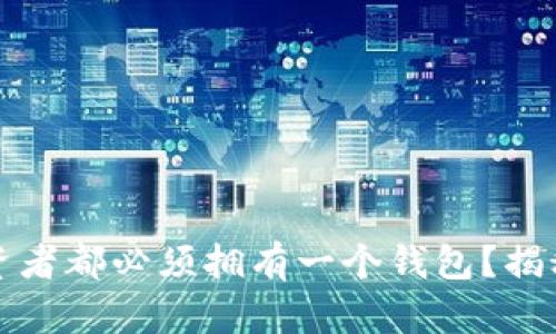 为什么每个虚拟币投资者都必须拥有一个钱包？揭秘背后的秘密与安全性