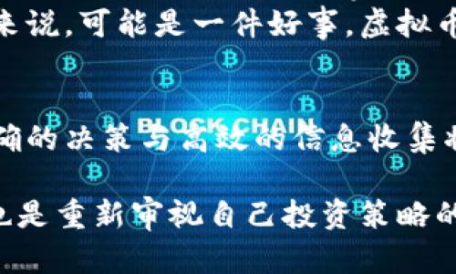 元旦虚拟币：清退潮来了？投资者的焦虑与未来的方向

元旦虚拟币, 清退, 投资者, 压力/guanjianci

前言：新年伊始的市场风波
每一个新年，总是伴随着新的希望与挑战。对于投资者来说，2024年的元旦尤其让人紧张，因为虚拟货币市场似乎正揭开一场新的清退潮。看看过去一年的市场演变，投资者心中难免浮现出种种忧虑。这种市场动荡不仅影响着投资者的信心，也引发了更多关于虚拟币本身的讨论。

什么是虚拟币清退？
在深入讨论之前，我们需要明确“清退”这一概念。虚拟币清退通常指的是某个平台出于合规、技术或安全等多重因素，决定中止某个或某些虚拟货币的交易与服务。这一决定不仅影响相关币种的价值，也直接关乎投资者的资产保护。

元旦的清退消息背后的原因
那么，元旦发生清退的根本原因是什么？首先，从监管角度来看，越来越多的国家和地区开始对虚拟货币市场进行严格监管。随着政策的收紧，一些无法满足监管要求的平台面临关闭的风险，进而迫使他们清退旗下的虚拟币。
其次，技术层面的问题也不容忽视。”安全“，这是虚拟币投资者时时挂念的字眼。随着黑客攻击事件的频繁发生，一些被黑客攻击而资产流失的平台不得不选择清退，来保护现有用户的资金安全。
最后，市场需求的变化也是一个重要因素。那些被认为没有前景或市场兴趣逐渐减退的币种，自然会受到清退的威胁。这是市场重新校准的一种方式。

正面看待清退：提升市场健康度的必要措施
虽然清退听起来让人心生惶恐，但从更长远的角度来看，这实际上是市场自我净化的一种表现。这就像是自然界中的“适者生存机制”一样，只有保持健康、优质的品种，才能引领整个市场朝前发展。清退那些无用或不合规的币种，可减少市场的混乱与潜在的安全威胁。

投资者面临的心理压力
然而，清退潮绝对会给普通投资者带来巨大的心理压力。许多投资者在进入虚拟币市场时，带着希望与梦想，而一旦面临清退，他们的信心和投资欲望会直线下降。尤其是在经历过价格暴跌的情况下，清退更是无疑增添了投资者的不安。
很多人会自问：我所投资的虚拟币，会不会成为下一个被清退的对象？在这种焦虑中，信息的缺乏和市场的不确定性无形中加剧了他们的恐慌。更有甚者，有些投资者可能因为不知所措而做出错误的投资决策。

如何应对市场的不确定性？
面对这样复杂且充满变数的环境，投资者应该采取一些合理的应对策略。首先，了解相关国家和地区的监管政策变化，密切关注市场动态，这样可以帮助自己做出更为理性的判断。
其次，尽可能地多做一些研究与考察，选择那些经过时间考验、业界反馈良好的虚拟币进行投资。同时，要分散投资风险，不要把全部资金集中于某一币种。只有这样才能把握住潜在的机会，同时降低失去全部投资的风险。

未来的方向：虚拟币投资的机遇与挑战
展望未来，虚拟币市场仍然充满机遇与挑战。随着科技的发展，区块链技术也愈发成熟，虚拟币的用途将变得更加多样化。投资者需要充分利用这些资源，利用技术的进步来发现新的投资机会。
从另一个方面来说，伴随着清退的下行压力，未来的币种将更加聚焦于真实的价值创造与应用场景，长久来看，这对于投资者来说，可能是一件好事。虚拟币市场经过洗牌后，未来的投资环境将更加稳定与安全。

结语：带着希望与谨慎迎接未来
无论新的一年将带来怎样的市场变化，对投资者来说，保持一颗理性与冷静的心态是至关重要的。在市场波动加剧的当下，正确的决策与高效的信息收集将成为成功投资的核心动力。

所以，不必为即将来临的清退而过于焦虑，重要的是要调整心态，保持敏感度，与市场一同成长。元旦带来的不仅是新的开始，也是重新审视自己投资策略的机会。