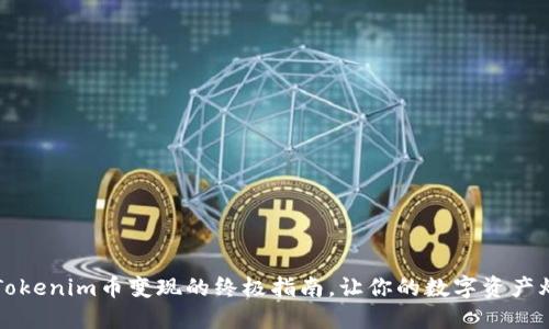 轻松将Tokenim币变现的终极指南，让你的数字资产焕发新生