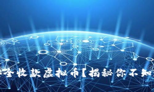 如何在微信中安全收款虚拟币？揭秘你不知道的风险与技巧