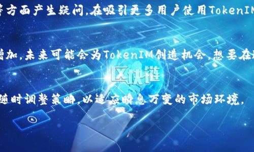 关于中国是否可以使用TokenIM（Token Instant Messaging），需要考虑多个层面的因素，包括法律法规、市场需求和技术可行性等。以下是对这一问题的深入探讨。

1. 什么是TokenIM？
TokenIM是一种基于区块链技术的即时通讯工具，通常用于加密信息传输。它结合了传统即时通讯软件的功能与区块链的去中心化优势，为用户提供安全、私密的沟通平台。在区块链日益普及的今天，TokenIM的出现无疑为信息安全提供了一种新方式。

2. 中国的区块链监管政策
中国对区块链和加密货币的政策合作与发展态度较为谨慎，但并不完全封闭。在过去的几年里，中国政府的监管政策不断演变，从最初的全盘禁止ICO（首次代币发行）到后来的允许某些区块链技术的应用。TokenIM作为一种依赖于区块链的通讯工具，其使用面临着政策的审查与限制。

3. 法律风险与合规性
在中国，任何涉及金融交易或资产的数字工具，都必须遵循严格的法律规定。TokenIM如果要在中国开展业务，必须符合国家的法律要求，包括但不限于网络安全法、个人信息保护法等。另外，正因为区块链技术的透明性和公开性，TokenIM在用户数据和通讯内容的隐私保护方面也需要采取更为严格的措施以符合规定。

4. 使用TokenIM的潜在受众
尽管面临多重挑战，但也无法否认中国市场对高效、安全的通讯工具的需求。在企业、金融机构、高科技公司等领域，TokenIM可能会找到一席之地。例如，随着互联网金融的不断发展，许多金融机构渴望能够安全地传递敏感信息，TokenIM恰好能够满足这种需求。

5. 技术层面的考量
从技术角度来看，TokenIM的实现需要一个强大的网络支持，包括良好的服务器架构和高速的互联网连接。在中国，尽管网络基础设施已经相对成熟，但在某些地区仍可能出现网络不稳定的情况。此外，区块链技术本身的性能问题也可能影响到TokenIM的实际使用效率。

6. 竞争对手与市场环境
在中国市场，TokenIM面临着来自其他即时通讯软件的激烈竞争。微信和钉钉等应用已经建立了庞大的用户基础，并提供了多种多样的功能。在这样的环境中，TokenIM需要找到自己的独特卖点，以吸引用户的关注和使用。

7. 用户体验与接受度
用户的体验和接受度是任何通讯工具成功的关键。TokenIM虽然在隐私安全方面有一定优势，但用户可能会对其界面设计、操作复杂性等方面产生疑问。在吸引更多用户使用TokenIM之前，开发团队需要关注这些细节，使其使用过程更加友好。

8. 未来的展望
总体来看，TokenIM在中国的使用前景仍然充满不确定性。虽然政策监管与法律风险不容小觑，但伴随区块链技术的成熟与应用场景的增加，未来可能会为TokenIM创造机会。想要在这一市场中立足，TokenIM需要不仅在技术上做到领先，同时也要积极与监管机构沟通，确保合规。

9. 总结
中国是否能够使用TokenIM，除了考虑技术的可行性外，更离不开法律的支持和市场的需求。无论未来的发展如何，我们都须保持关注并随时调整策略，以适应瞬息万变的市场环境。

中国可以使用TokenIM吗？探讨使用背后的法律与市场挑战