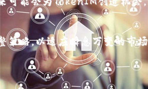 关于中国是否可以使用TokenIM（Token Instant Messaging），需要考虑多个层面的因素，包括法律法规、市场需求和技术可行性等。以下是对这一问题的深入探讨。

1. 什么是TokenIM？
TokenIM是一种基于区块链技术的即时通讯工具，通常用于加密信息传输。它结合了传统即时通讯软件的功能与区块链的去中心化优势，为用户提供安全、私密的沟通平台。在区块链日益普及的今天，TokenIM的出现无疑为信息安全提供了一种新方式。

2. 中国的区块链监管政策
中国对区块链和加密货币的政策合作与发展态度较为谨慎，但并不完全封闭。在过去的几年里，中国政府的监管政策不断演变，从最初的全盘禁止ICO（首次代币发行）到后来的允许某些区块链技术的应用。TokenIM作为一种依赖于区块链的通讯工具，其使用面临着政策的审查与限制。

3. 法律风险与合规性
在中国，任何涉及金融交易或资产的数字工具，都必须遵循严格的法律规定。TokenIM如果要在中国开展业务，必须符合国家的法律要求，包括但不限于网络安全法、个人信息保护法等。另外，正因为区块链技术的透明性和公开性，TokenIM在用户数据和通讯内容的隐私保护方面也需要采取更为严格的措施以符合规定。

4. 使用TokenIM的潜在受众
尽管面临多重挑战，但也无法否认中国市场对高效、安全的通讯工具的需求。在企业、金融机构、高科技公司等领域，TokenIM可能会找到一席之地。例如，随着互联网金融的不断发展，许多金融机构渴望能够安全地传递敏感信息，TokenIM恰好能够满足这种需求。

5. 技术层面的考量
从技术角度来看，TokenIM的实现需要一个强大的网络支持，包括良好的服务器架构和高速的互联网连接。在中国，尽管网络基础设施已经相对成熟，但在某些地区仍可能出现网络不稳定的情况。此外，区块链技术本身的性能问题也可能影响到TokenIM的实际使用效率。

6. 竞争对手与市场环境
在中国市场，TokenIM面临着来自其他即时通讯软件的激烈竞争。微信和钉钉等应用已经建立了庞大的用户基础，并提供了多种多样的功能。在这样的环境中，TokenIM需要找到自己的独特卖点，以吸引用户的关注和使用。

7. 用户体验与接受度
用户的体验和接受度是任何通讯工具成功的关键。TokenIM虽然在隐私安全方面有一定优势，但用户可能会对其界面设计、操作复杂性等方面产生疑问。在吸引更多用户使用TokenIM之前，开发团队需要关注这些细节，使其使用过程更加友好。

8. 未来的展望
总体来看，TokenIM在中国的使用前景仍然充满不确定性。虽然政策监管与法律风险不容小觑，但伴随区块链技术的成熟与应用场景的增加，未来可能会为TokenIM创造机会。想要在这一市场中立足，TokenIM需要不仅在技术上做到领先，同时也要积极与监管机构沟通，确保合规。

9. 总结
中国是否能够使用TokenIM，除了考虑技术的可行性外，更离不开法律的支持和市场的需求。无论未来的发展如何，我们都须保持关注并随时调整策略，以适应瞬息万变的市场环境。

中国可以使用TokenIM吗？探讨使用背后的法律与市场挑战