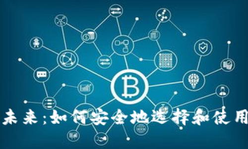 解锁数字货币的未来：如何安全地选择和使用本地虚拟币钱包