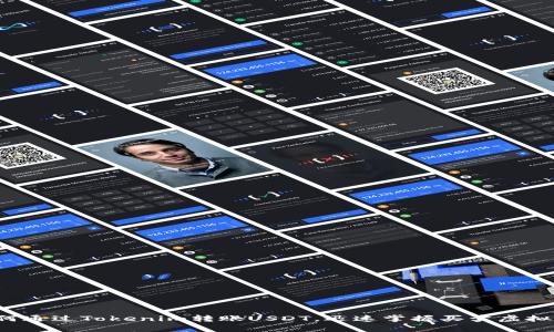 轻松学会如何通过Tokenim转账USDT，迅速掌握买卖虚拟货币的技巧！