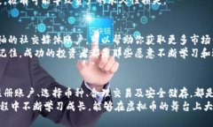 baioti揭开虚拟币的神秘面纱：你必须知道的设置