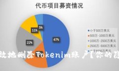 如何安全有效地删除Tokenim账户？你的隐私保护指