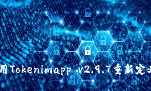超越极限：如何用Tokenimapp v2.9.7重新定义你的投资体验