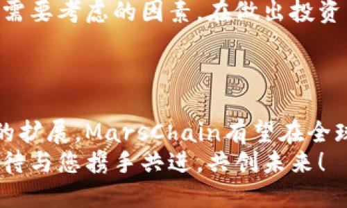 探索MarsChain虚拟币：未来财富之路的无限可能性
虚拟币, MarsChain, 区块链, 投资/guanjianci

引言：虚拟币的崛起与MarsChain的独特性
近年来，虚拟币的概念已经深入人心。作为一种新兴的数字资产，虚拟币不仅在投资市场中掀起了波澜，更引发了全球范围内对区块链技术的广泛关注。在这个不断变化的金融生态中，MarsChain作为一个新兴的虚拟币项目，以其独特的属性和技术背景，吸引着众多投资者和技术爱好者的目光。

MarsChain的背景与愿景
MarsChain的诞生源于对当前金融体系的反思。随着传统货币体系的局限日益显现，越来越多的人开始寻求更具灵活性和可扩展性的金融解决方案。MarsChain希望通过区块链技术，构建一个去中心化的金融生态系统，从而推动社会经济的进一步创新。
在这一背景下，MarsChain的核心使命便是提升交易效率、降低成本，并为用户提供一个安全、透明的金融环境。这一愿景不仅吸引了初创企业，甚至一些大型企业也开始尝试将MarsChain纳入其商业模式中。

技术优势：区块链与智能合约的结合
MarsChain的技术架构基于最新的区块链技术，其最大的亮点在于与智能合约的深度结合。智能合约作为一种自执行的合约协议，能够在没有中介的情况下，确保交易的安全性和透明度。
借助这一技术，MarsChain用户可以在其平台上轻松实现资产转移、交易执行、甚至复杂的金融合约。这样的创新，极大地增加了用户在传统金融体系中难以实现的操作行列。例如，用户可以通过MarsChain进行直接的资产交换，而无需依赖传统银行体系的繁琐流程。

社区驱动：用户参与的重要性
MarsChain的成功离不开其强大的社区支持。作为一个去中心化的项目，MarsChain始终重视社区成员的参与和反馈。用户不仅可以在平台上进行投资，还能对项目的未来发展提出建议，参与治理。
这种开放性不仅提高了用户的参与感，同时也使得项目在不断中更具生机。通过社区的力量，MarsChain不仅能更及时地响应市场变化，也能迅速适应用户需求的变化。

投资前景：MarsChain的无限可能性
对于投资者而言，MarsChain无疑是一个充满潜力的项目。随着越来越多的用户认识到虚拟币投资的价值，MarsChain的市场需求也在不断增长。无论是从市值还是用户基数上来看，MarsChain都有着良好的成长前景。
另外，随着越来越多的企业和机构开始接受数字资产，MarsChain也有望在未来的金融生态系统中占据一席之地。投资者可以期待，在这个不断演变的市场中，MarsChain将带来新的投资机会与挑战。

如何参与MarsChain生态：简单实用的指导
对那些希望参与MarsChain项目的用户来说，了解如何安全有效地参与这一生态至关重要。以下是几个简单的步骤，帮助用户顺利进入MarsChain的世界：
ul
  listrong下载安装钱包：/strong用户首先需要下载支持MarsChain的数字钱包，确保提供安全性和便捷性。/li
  listrong购买MarsChain代币：/strong通过主要的加密货币交易所，用户可以轻松购买MarsChain代币，投资于这一前景可期的项目。/li
  listrong参与社区活动：/strong加入MarsChain的社区，在社交媒体平台上保持关注，与其他用户讨论项目的最新动态。/li
  listrong使用智能合约：/strong学习如何利用MarsChain的智能合约进行交易，提高自身的投资灵活性。/li
/ul

风险与挑战：投资MarsChain需谨慎
当然，参与任何虚拟币投资都必然伴随着风险，MarsChain也不例外。市场波动性大、技术风险、以及法律监管的不确定性都是投资者需要考虑的因素。在做出投资决策之前，务必做好充分的研究和评估。
此外，虚拟币市场信息紊乱，假消息和诈骗行为层出不穷。投资者应保持警惕，选择可靠的渠道获取信息，谨慎参与。

结语：未来与希望的结合
总之，MarsChain并不是仅仅一个数字货币，而是一种新的金融理念，它代表着对未来财富构建的美好展望。随着技术的发展和市场的扩展，MarsChain有望在全球范围内引领一场金融革命。
对于每一位投资者而言，抓住机会的同时，保持理性与谨慎，将是通往成功的最佳路径。在不断变化的数字经济浪潮中，MarsChain期待与您携手共进，共创未来！