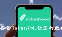 如何安全地备份TokenIM，让您的数据无忧无虑？