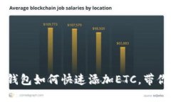 轻松掌握：Tokenim钱包如何快速添加ETC，带你进入