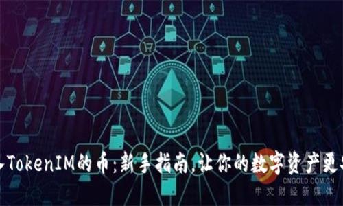 转入TokenIM的币：新手指南，让你的数字资产更安全