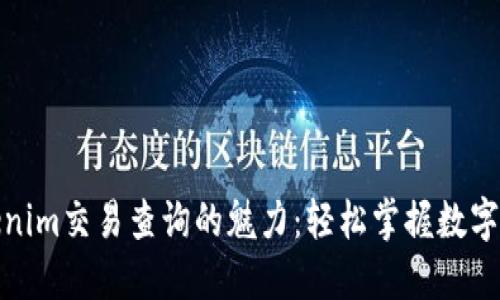 探索Tokenim交易查询的魅力：轻松掌握数字资产动态