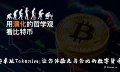 轻松获取安卓版Tokenim：让你体验无与伦比的数字