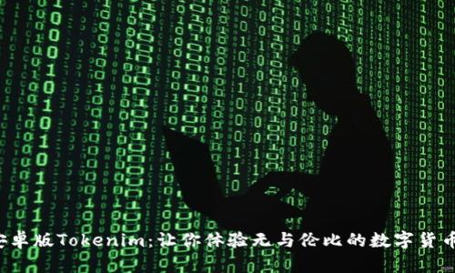 轻松获取安卓版Tokenim：让你体验无与伦比的数字货币交易乐趣！