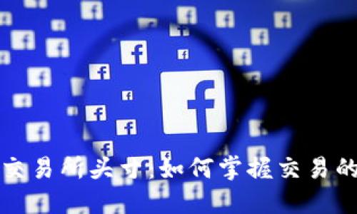 揭秘虚拟币交易所头寸：如何掌握交易的秘密与技巧