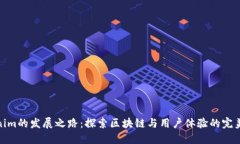 Tokenim的发展之路：探索区块链与用户体验的完美