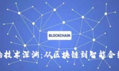 探索虚拟币的技术深渊：从区块链到智能合约的