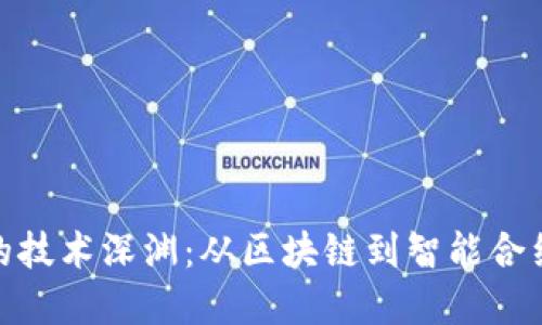 探索虚拟币的技术深渊：从区块链到智能合约的未来之路