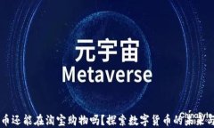 虚拟币还能在淘宝购物吗？探索数字货币的未来