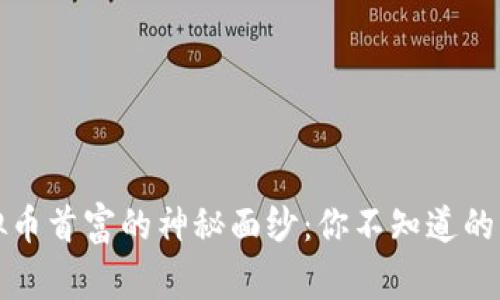 揭开虚拟币首富的神秘面纱：你不知道的那些故事