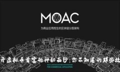 揭开虚拟币首富的神秘面纱：你不知道的那些故