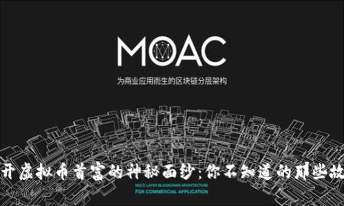 揭开虚拟币首富的神秘面纱：你不知道的那些故事