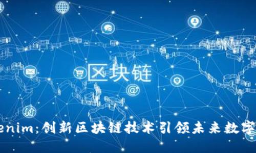 了解Tokenim：创新区块链技术引领未来数字资产管理