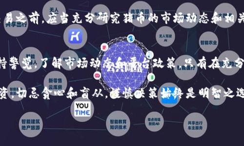 猪币（Pig Token）是一种相对较新的加密货币，许多投资者对其潜力抱有期待。在这个快速发展的数字货币市场中，很多人都在寻找合适的平台来交易和存放自己持有的数字资产。其中，Tokenim作为一个新兴的数字资产交易平台，也引起了不少人的关注。那么问题来了：猪币能否在Tokenim上进行存放和交易呢？

Tokenim平台简介
在深入探讨猪币在Tokenim的可行性之前，我们首先了解一下Tokenim这个平台。Tokenim是一家旨在提供安全、快速且用户友好的数字资产交易服务的交易所。它不仅支持多种加密货币的交易，还为用户提供了方便快捷的操作界面和丰富的交易工具。

相较于其他知名的平台，Tokenim的界面设计更加简洁直观，用户可以轻松进行资产的存取和交易。此外，Tokenim还特别注重用户的安全性，采用了多重身份验证和冷存储等安全措施，以保障用户资产的安全。

猪币的特点与市场表现
猪币作为一种具备特定社群属性的加密货币，其目标群体通常是喜欢使用通过社区互动来推动价值增长的投资者。猪币受到用户喜爱的一大原因在于其趣味性和社群文化，以猪为主题的各类活动和营销策略吸引了许多用户的关注。这种独特的品牌定位为猪币营造了良好的市场氛围。

市场表现方面，猪币的价格波动性较大，这令许多投资者在其交易中获得了可观的收益。然而，如同其他加密资产，猪币的价值也会受到多种因素的影响，包括市场情绪、政策法规等。

猪币能否在Tokenim交易
现在回到最初的问题：猪币能否在Tokenim上进行存放和交易？这主要取决于Tokenim对新资产的支持政策以及猪币本身的技术标准。

首先，Tokenim平台通常会对上架的新币种进行严格的审核。这个过程包含对项目团队的背景调查、技术实现的可行性评估以及市场需求分析等。因此，如果猪币能够通过这些评估，那么它很有可能会被Tokenim录用，用户便可以在该平台上进行交易和存放。

如何在Tokenim上交易猪币
假设猪币已经在Tokenim上成功上架，用户可以按照以下步骤进行交易：首先，用户需要在Tokenim平台注册账户，并完成身份验证。接下来，将资产充值到Tokenim账户中。之后，用户即可通过平台提供的交易工具进行买入或卖出操作，享受实时的市场行情。

风险与收益
当然，投资猪币或任何其他数字资产都存在一定的风险。价格波动、政策变化等因素都可能对投资结果产生影响。因此，投资者在进行交易之前，应当充分研究猪币的市场动态和相关信息，权衡风险与收益，做出明智的投资决策。

总结
总的来说，猪币在Tokenim平台的未来是否光明，还需视多方因素而定。尽管此币种具备相应的社群效应和市场潜力，但投资者仍需保持警觉，了解市场动态和平台政策。只有在充分调查后，才能在这个复杂的加密货币世界中找到适合自己的投资机会。

在未来的投资生涯中，保持好奇心与学习的态度，不断探索和调整策略，才能在瞬息万变的市场中立于不败之地。无论选择何种方式投资，切忌贪心和盲从，谨慎决策始终是明智之选。

猪币能否在Tokenim上交易？你的投资新选择