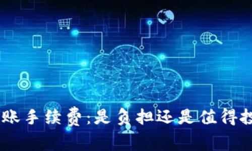 Tokenim转账手续费：是负担还是值得投资的利器？