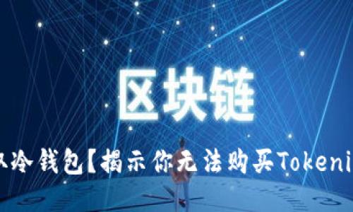 如何安全地获取冷钱包？揭示你无法购买Tokenim冷钱包的原因