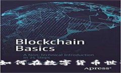 揭秘ZJLT虚拟币：如何在数字货币世界中找到你的