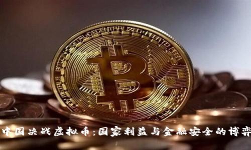 中国决战虚拟币：国家利益与金融安全的博弈