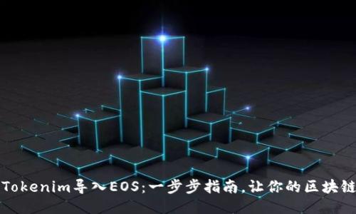 如何轻松将Tokenim导入EOS：一步步指南，让你的区块链体验更顺畅