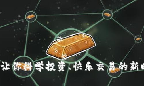 淄博虚拟币：让你科学投资、快乐交易的新时代金融宝藏