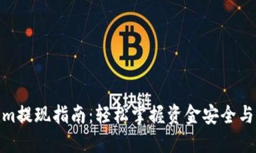 Tokenim提现指南：轻松掌握资金安全与流动性