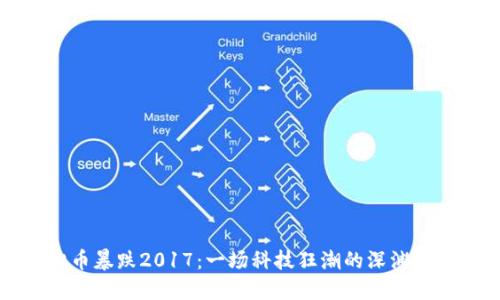 虚拟币暴跌2017：一场科技狂潮的深渊与反思