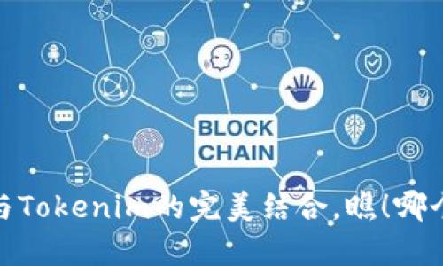 深度解析：以太坊与Tokenim的完美结合，瞧！哪个链才是最佳选择？